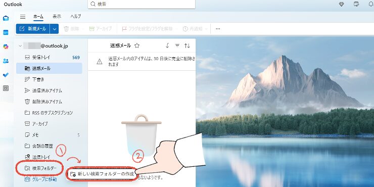 「もう、一つひとつ消すのは、やめよう」Outlookの不要なメールを、まとめて一括削除する、プロの技 12 新しいOutlook画面で、新しい検索フォルダーを作成する操作画面。