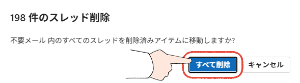 「もう、一つひとつ消すのは、やめよう」Outlookの不要なメールを、まとめて一括削除する、プロの技 15 新しいOutlookの検索フォルダーの削除画面で、すべて削除をクリックする操作画面。