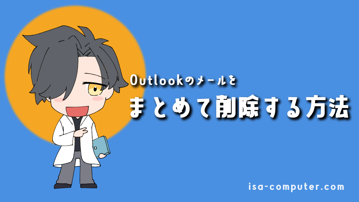「もう、一つひとつ消すのは、やめよう」Outlookの不要なメールを、まとめて一括削除する、プロの技