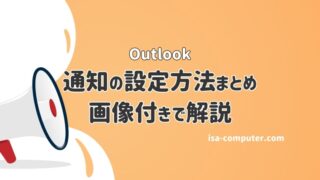 Outlookの通知の設定方法まとめ【通知音も変更できる！】