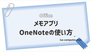 【メモアプリ】OneNoteの使い方を解説【PCとスマホで同期】 55 【メモアプリ】OneNoteの使い方を解説【PCとスマホで同期】