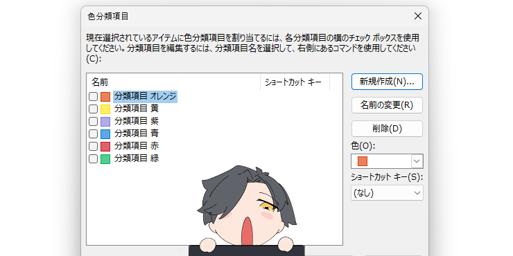 従来のOutlook（Outlook classic）の色分類項目画面。オリジナルイラスト入り。