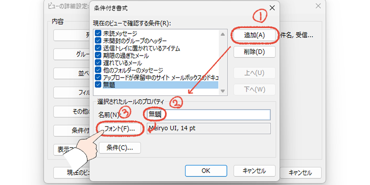 従来のOutlook（Outlook classic）の条件付き書式の画面。「追加」をクリックして名前を入力、「フォント」をクリックする操作画面。
