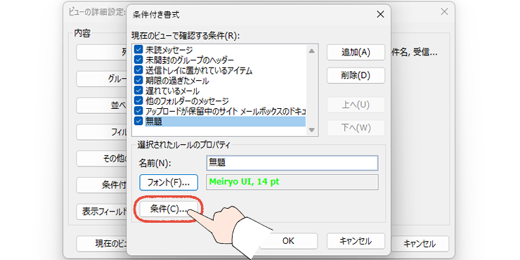 従来のOutlook（Outlook classic）の条件付き書式の画面。「条件」をクリックする操作画面。