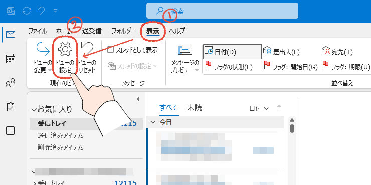 従来のOutlook（Outlook classic）の画面。「表示」から「ビューの設定」をクリックする操作画面。