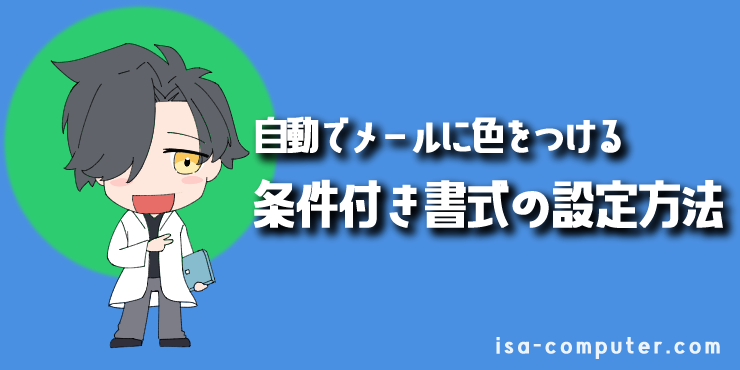 【もう二度と見逃さない】「自動」でメールを色分けする設定方法の見出し画像。オリジナルイラスト入り。