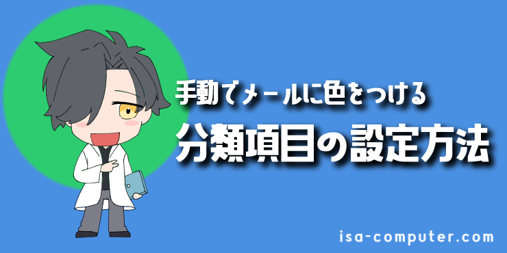 【まずは基本から】「手動」で、1通ずつメールに色をつける方法の見出し画像。オリジナルイラスト入り。