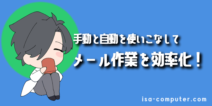 【まとめ】「手動」と「自動」を使いこなして、メール作業を効率化しようの見出し画像。オリジナルイラスト入り。