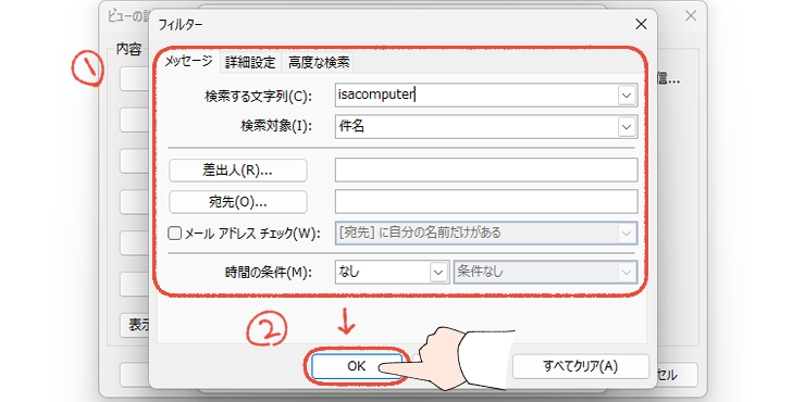 従来のOutlook（Outlook classic）の条件付き書式のフィルターダイアログの画面。条件を設定して「OK」をクリックする操作画面。