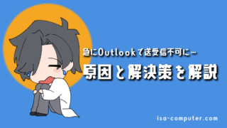 「急にOutlookでメールが送受信できなくなった…」慌てないで！原因と解決策を、順番に解説します