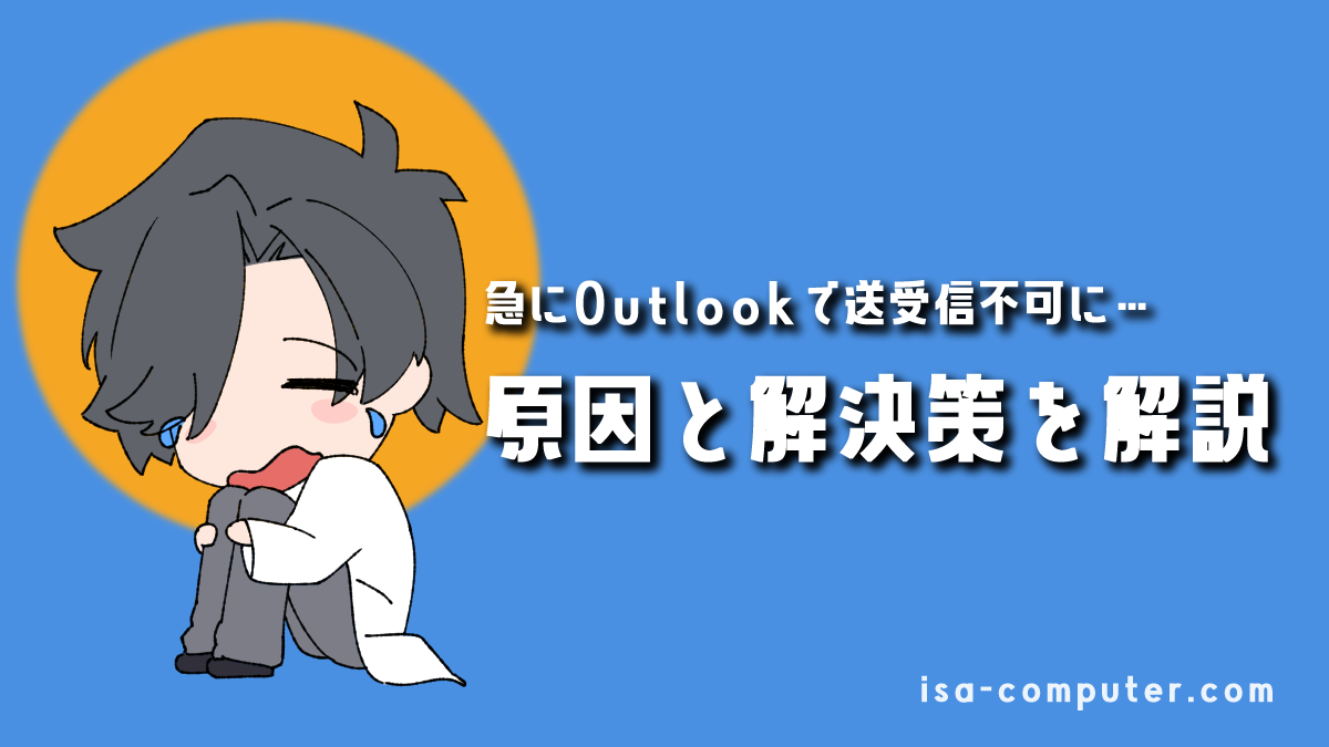 「急にOutlookでメールが送受信できなくなった…」慌てないで！原因と解決策を、順番に解説しますのアイキャッチ。オリジナルイラスト入り。