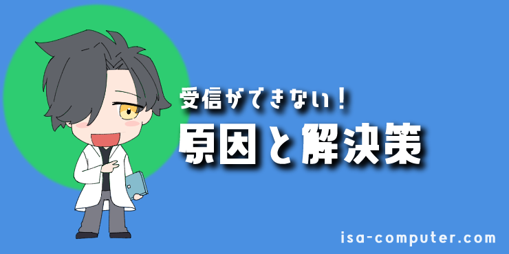 「急にOutlookでメールが送受信できなくなった…」慌てないで!原因と解決策を、順番に解説します 11 受信だけができない場合の原因と解決策の見出し画像。オリジナルイラスト入り。