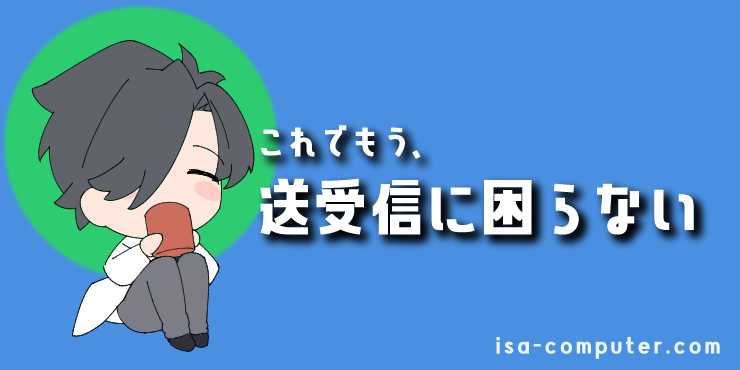 「急にOutlookでメールが送受信できなくなった…」慌てないで!原因と解決策を、順番に解説します 40 【まとめ】これでもう、送受信に困らないの見出し画像。オリジナルイラスト入り。