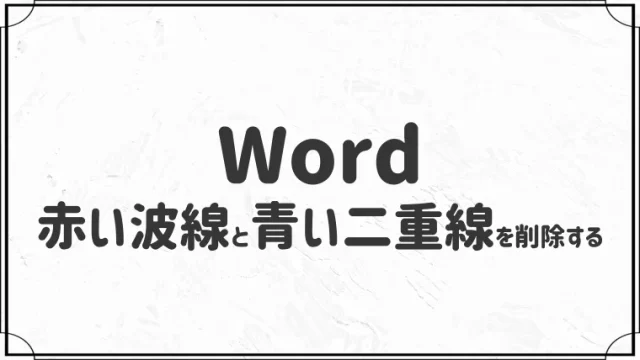 赤青の線の正体 Wordの赤い波線と青い二重線を非表示にする方法 Isacomputer