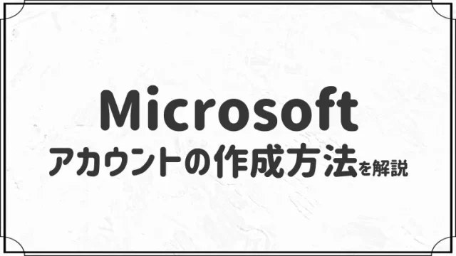 【無料のメールアドレス】Microsoftアカウントの作成方法