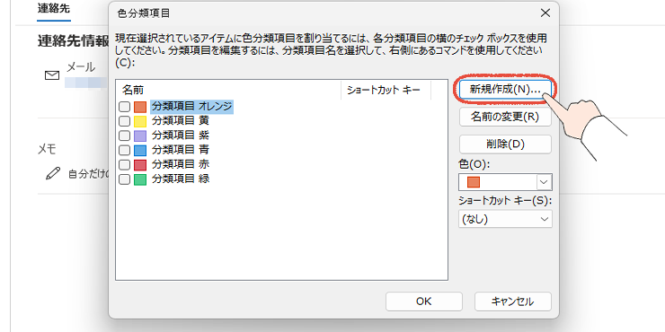 従来のOutlookの色分類項目の設定画面で、「新規作成」をクリックする操作画面。