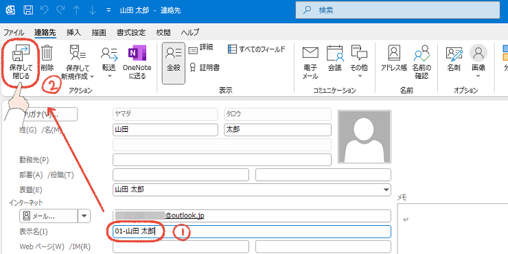 従来のOutlookの連絡先編集画面で、表示名を変更して「保存して閉じる」をクリックする操作画面。