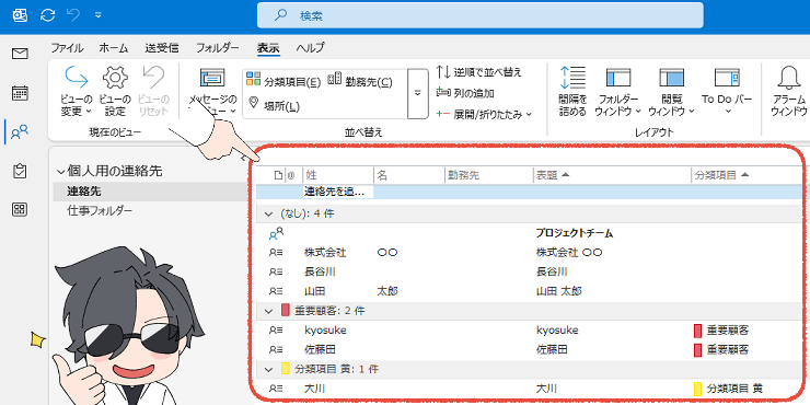 従来のOutlookの連絡先画面で、ビューを分類項目別に変更した画面。