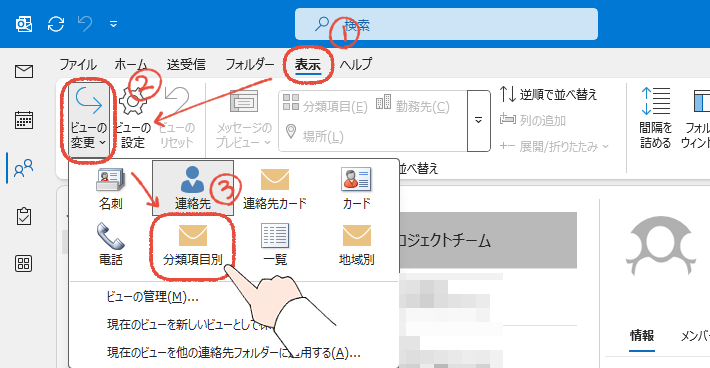従来のOutlookの連絡先画面で、「表示タブ」から「ビューの変更」をクリックして、「分類項目別」をクリックする操作手順。