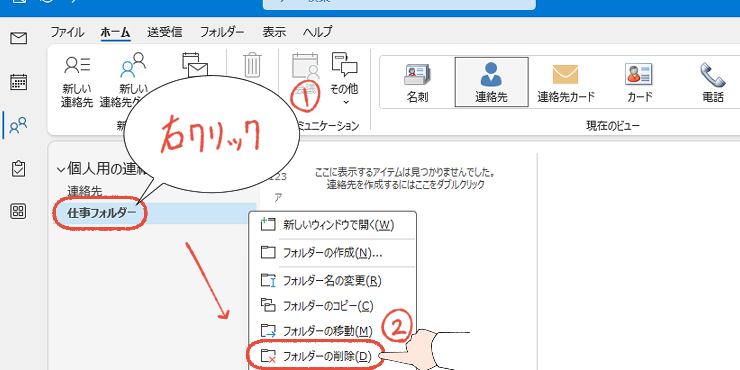 従来のOutlookで、不要な連絡先フォルダーを削除する操作手順。