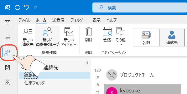 従来のOutlookで、連絡先を開く画面。