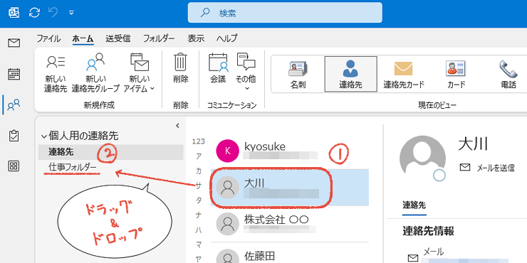 従来のOutlookで、仕事用フォルダーに連絡先をドラッグ＆ドロップする操作画面。