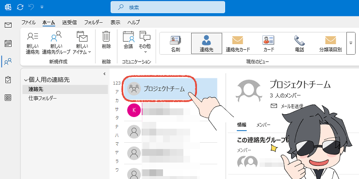 従来のOutlookで、作成した連絡先グループを確認する画面。