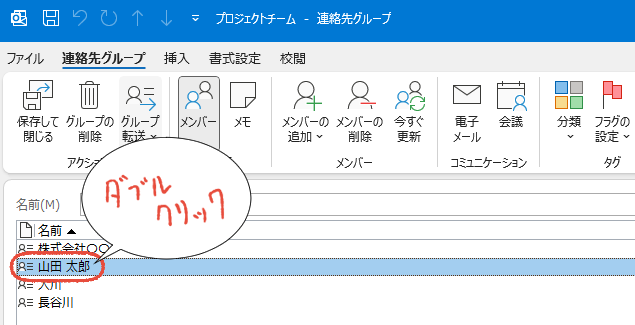 従来のOutlookの新しい連絡先グループの画面で、連絡先をダブルクリックする操作画面。