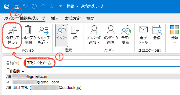 従来のOutlookで、新しい連絡先グループの名前を入力して「保存して閉じる」をクリックする操作画面。
