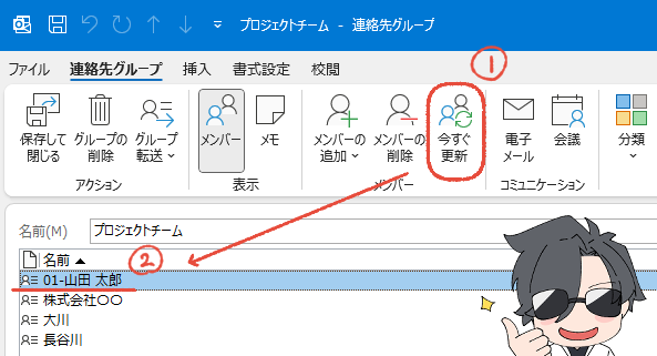 従来のOutlookの新しい連絡先グループの画面で、「今すぐ更新」をクリックして、連絡先の並び替えを確認する画面。