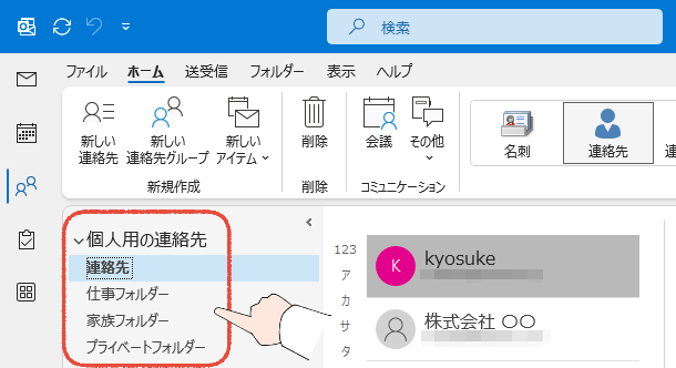 従来のOutlookで、連絡先フォルダーを切り替える操作画面。