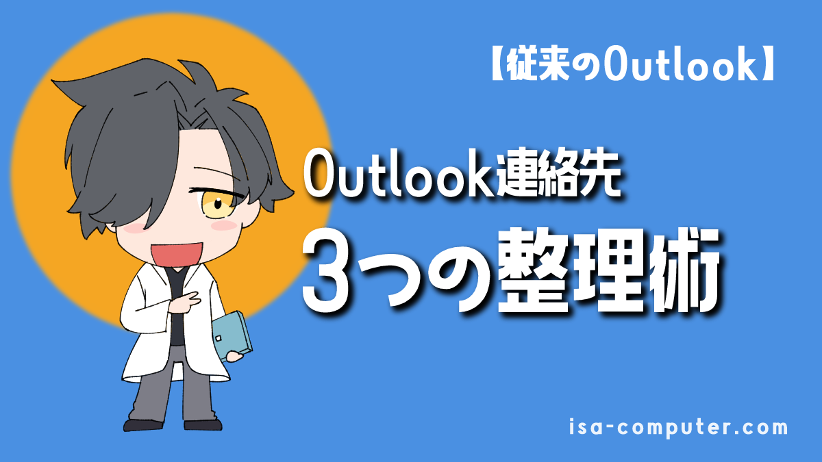 【2025年版】Outlook連絡先の3つの整理術｜フォルダ分けで見やすく！画像23枚で解説のアイキャッチ画像。オリジナルイラスト入り。