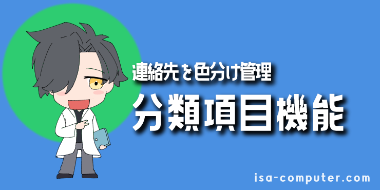 【方法③】「分類」機能で、連絡先を視覚的に色分け管理するの見出し画像。オリジナルイラスト入り。
