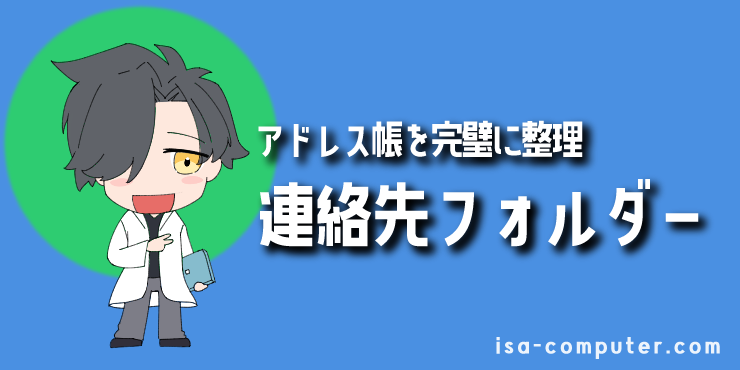 【方法①】連絡先フォルダーで、アドレス帳を完璧に整理するの見出し画像。オリジナルイラスト入り。