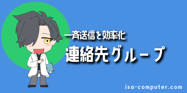 【方法②】連絡先グループで、チームへの一斉送信を効率化するの見出し画像。オリジナルイラスト入り。