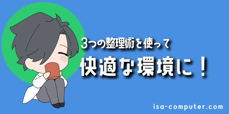 【まとめ】3つの整理術で、快適な環境に！の見出し画像。オリジナルイラスト入り。