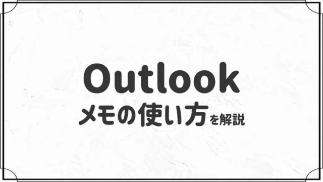 Outlookのメモ機能の使い方【メールだけじゃない！】