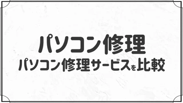 【パソコンを修理する】おすすめのパソコン修理サービス３社を比較！