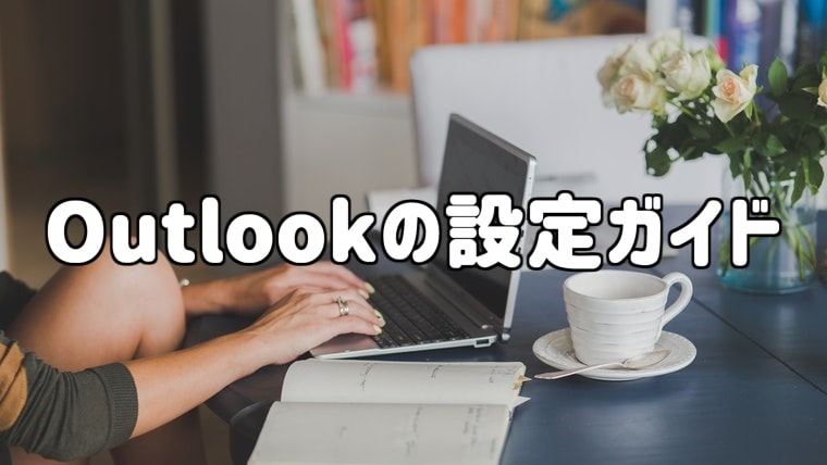 Outlookスタートガイド 設定 使い方 トラブル解決策をまとめました 初心者向け Isa Computer