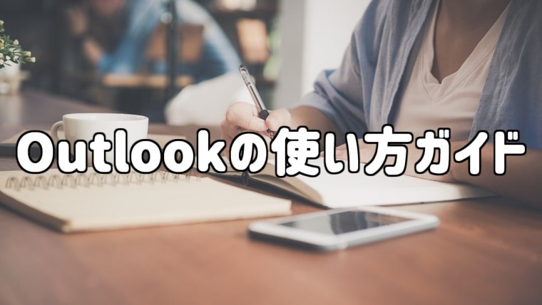 Outlookスタートガイド 設定 使い方 トラブル解決策をまとめました 初心者向け Isa Computer