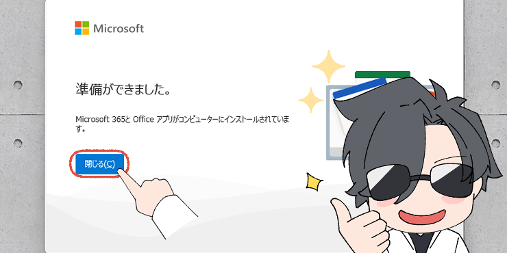 Microsoft 365のインストーラー画面。インストールが終わり、「閉じる」をクリックする操作画面。オリジナルイラスト入り。