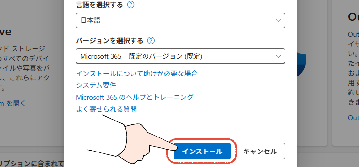 Microsoft 365をインストールするダイアログ画面で、インストールをクリックする操作画面。