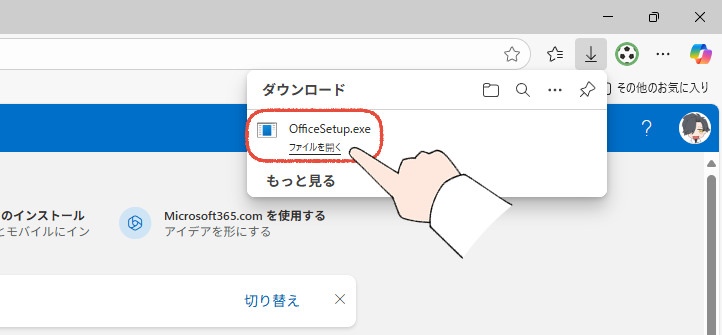 ダウンロードしたMicrosoft Officeのインストーラーを開く操作画面。