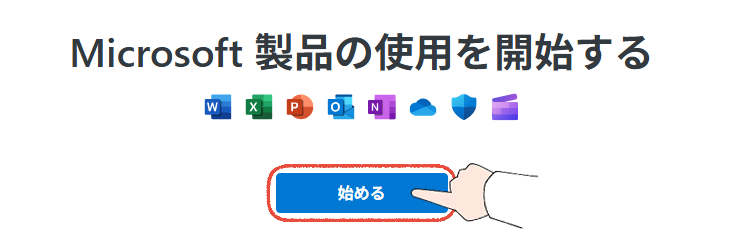 MicrosoftのOfficeセットアップページで「始める」をクリックする操作画面。