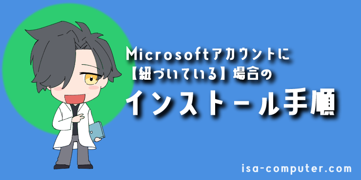 【Microsoftアカウントに紐づいている場合】のインストール手順の見出し画像。オリジナルイラスト入り。