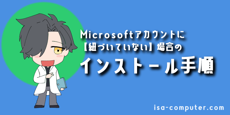 【Microsoftアカウントに紐づいていない場合】のインストール手順の見出し画像。オリジナルイラスト入り。