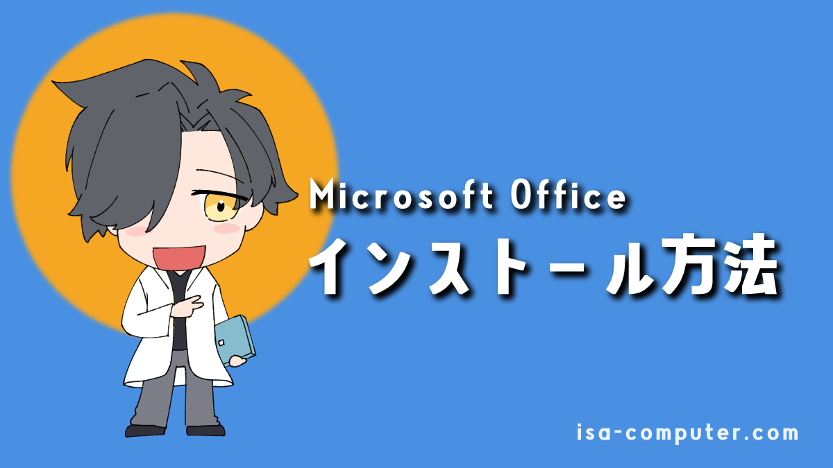 新しいパソコンで、最初にやること。Microsoft Officeのインストール方法を、世界一分かりやすく解説しますのアイキャッチ画像。オリジナルイラスト入り。
