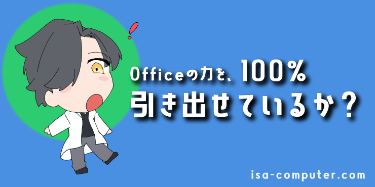 【追伸】Officeの力を、100%引き出せていますか？の見出し画像。オリジナルイラスト入り。