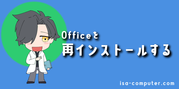 【入れ直し】Officeを再インストールする場合の見出し画像。オリジナルイラスト入り。