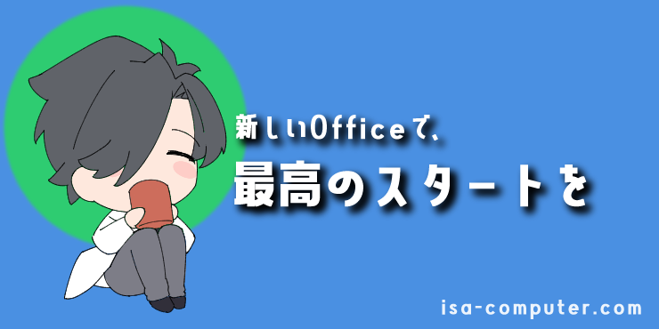 【まとめ】新しいOfficeで、最高のスタートをの見出し画像。オリジナルイラスト入り。